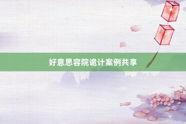 好意思容院诡计案例共享