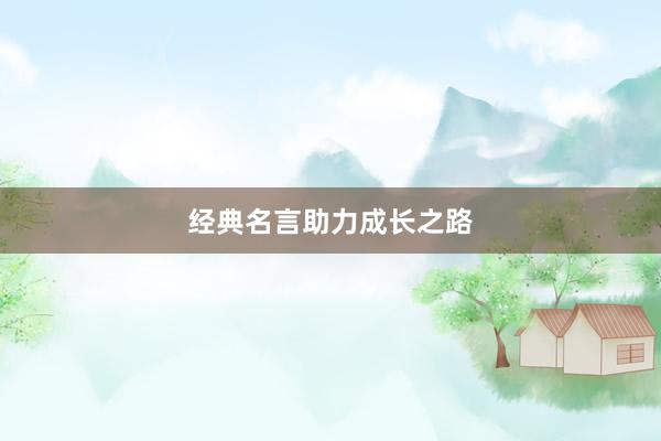 经典名言助力成长之路