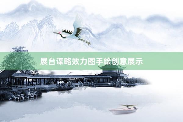 展台谋略效力图手绘创意展示