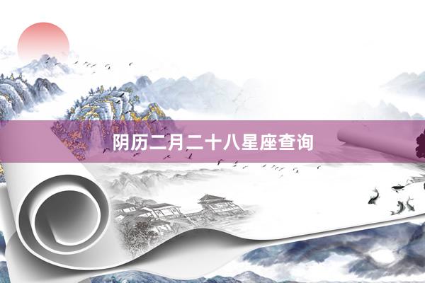 阴历二月二十八星座查询