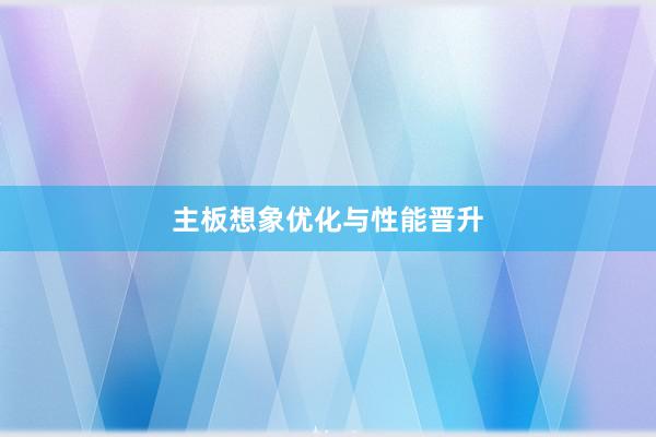 主板想象优化与性能晋升