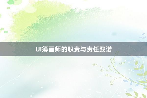UI筹画师的职责与责任践诺